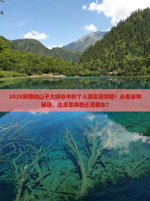中秋节到新疆独山子大峡谷个人游