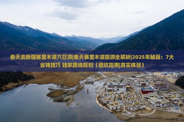 春天去新疆赛里木湖六日游