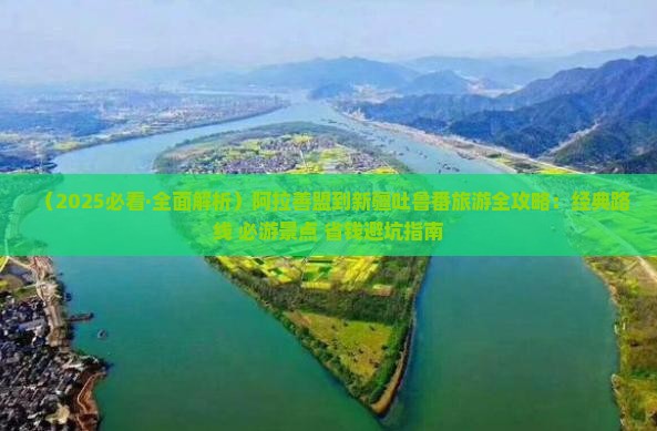 阿拉善盟到新疆吐鲁番攻略 阿拉善盟到新疆吐鲁番攻略