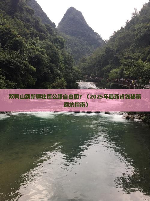 双鸭山去新疆独库公路自由团