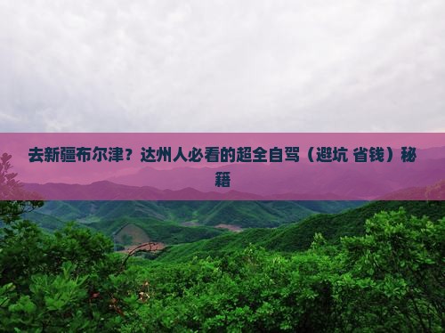达州去新疆布尔津攻略