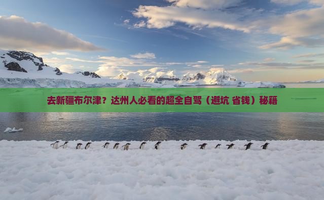 达州去新疆布尔津攻略