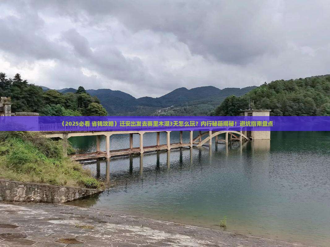 迁安到新疆赛里木湖三日游