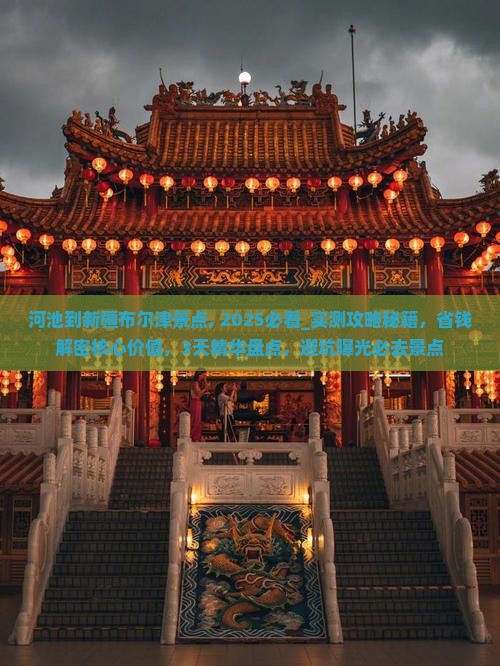 河池到新疆布尔津景点