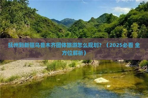 抚州去新疆乌鲁木齐团体旅游