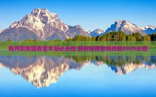 梅州到新疆赛里木湖必去地
