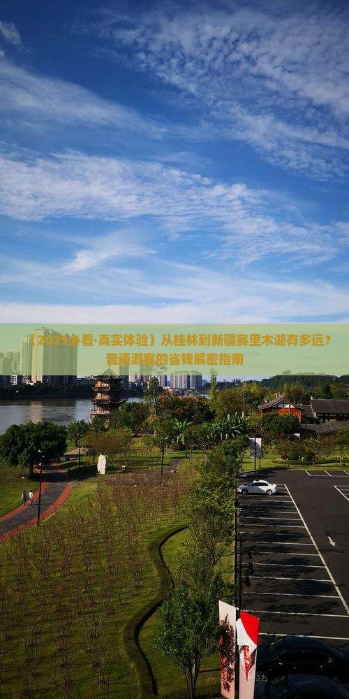 桂林去新疆赛里木湖景点