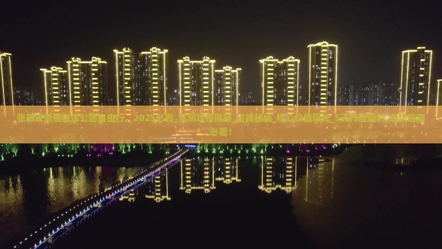张掖去新疆独库公路自由行
