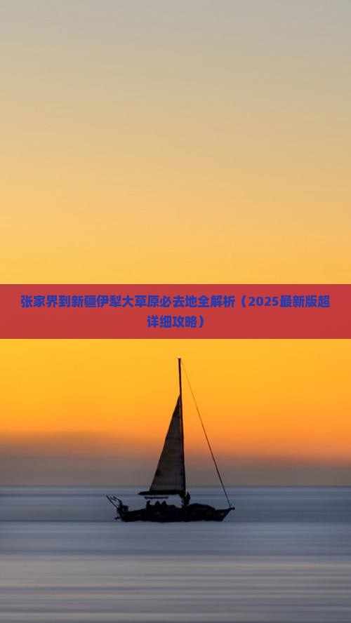 张家界到新疆伊犁大草原必去地