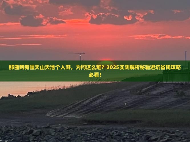 那曲到新疆天山天池个人游