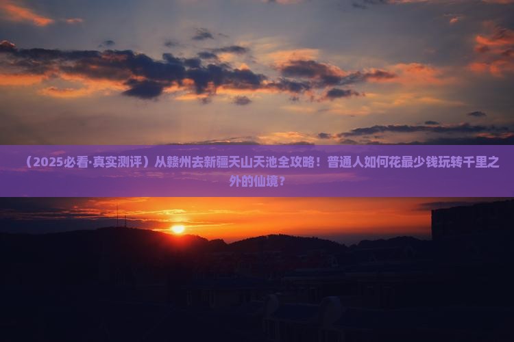 赣州到新疆天山天池景点