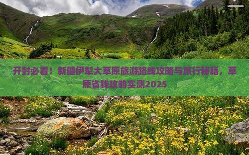 开封去新疆伊犁大草原大型旅游团