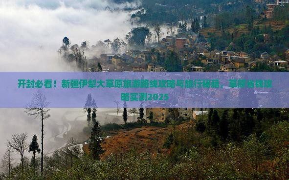 开封去新疆伊犁大草原大型旅游团