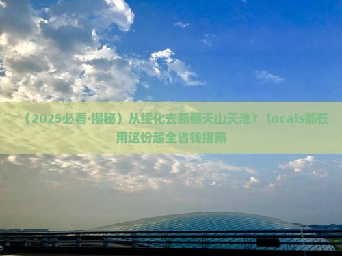 绥化到新疆天山天池必去地