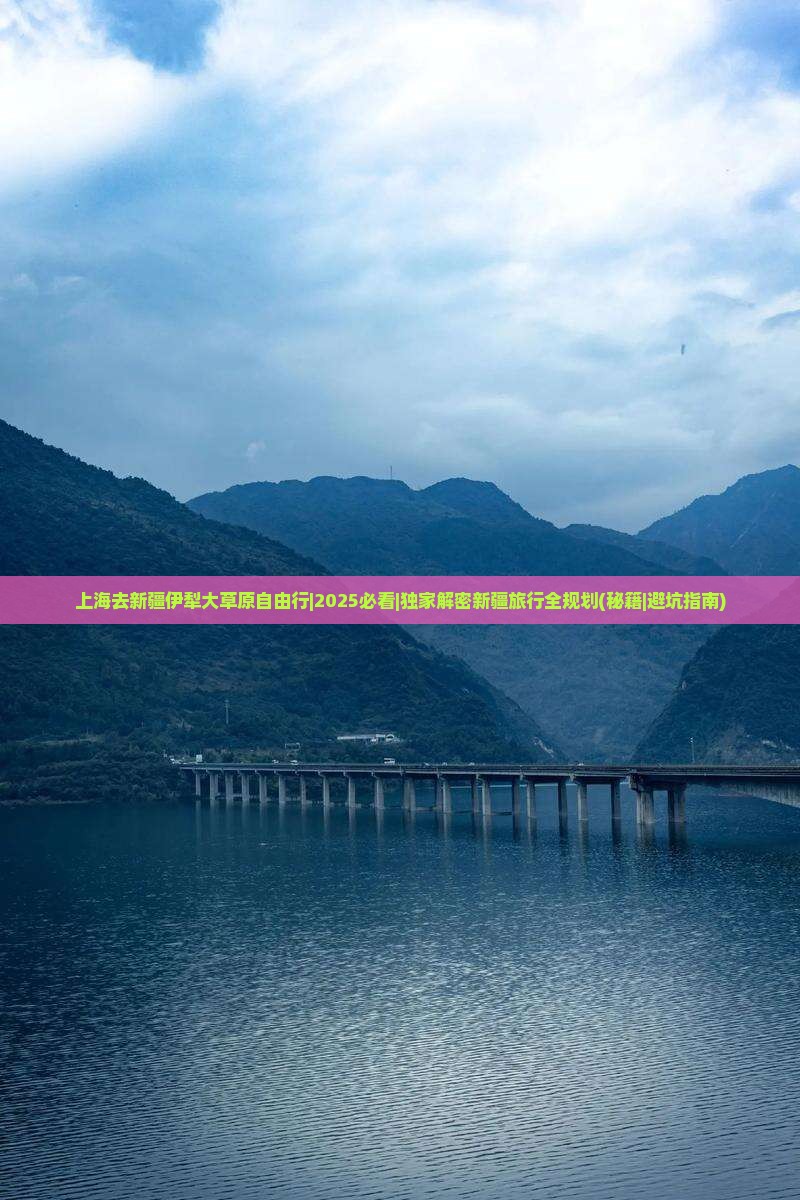 上海去新疆伊犁大草原自由行