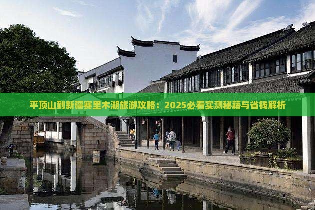 平顶山到新疆赛里木湖攻略