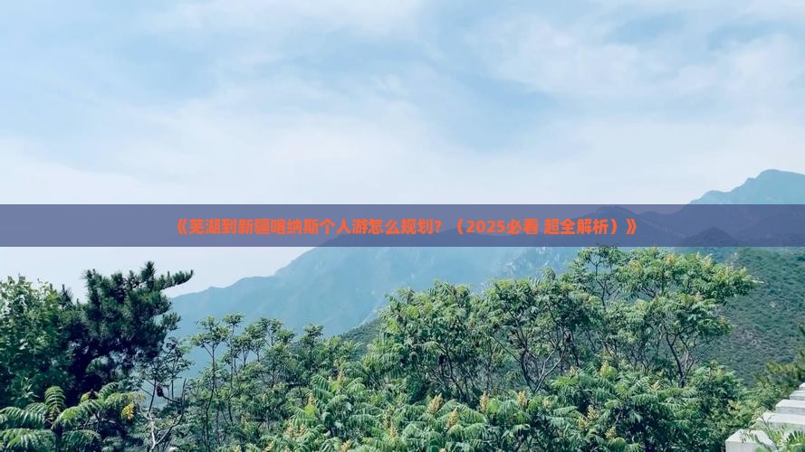 芜湖到新疆喀纳斯个人游