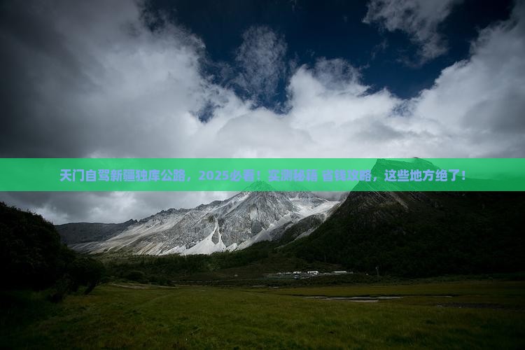 天门去新疆独库公路哪里玩