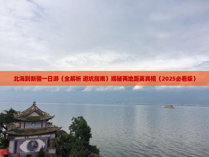 北海到新疆一日
