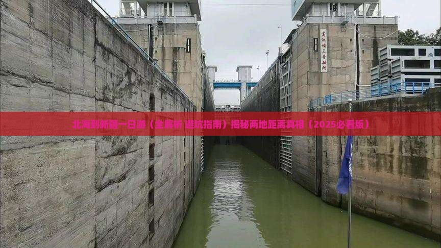 北海到新疆一日