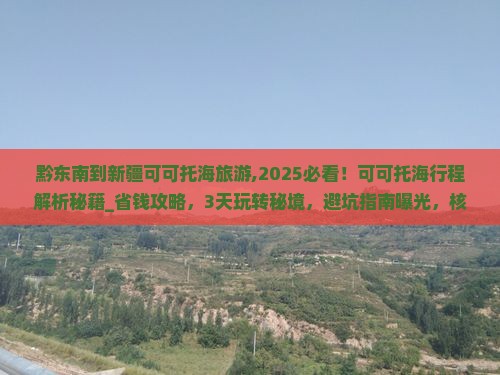 黔东南到新疆可可托海旅游