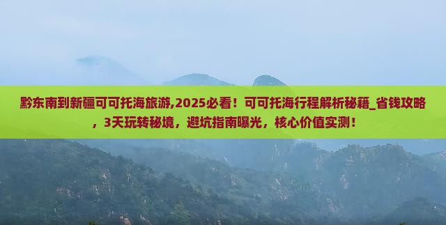 黔东南到新疆可可托海旅游