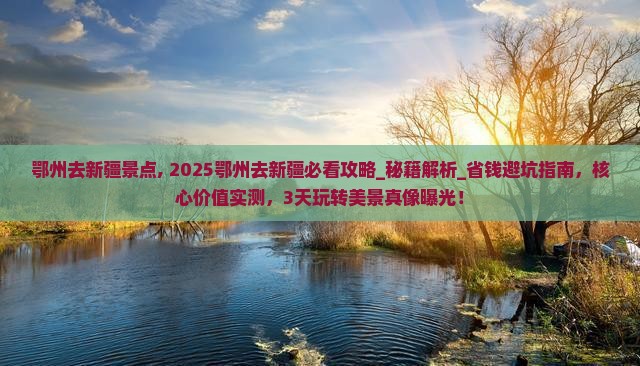 鄂州去新疆景点