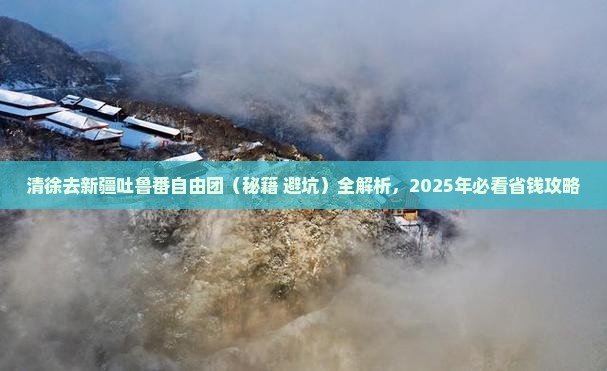 清徐去新疆吐鲁番自由团