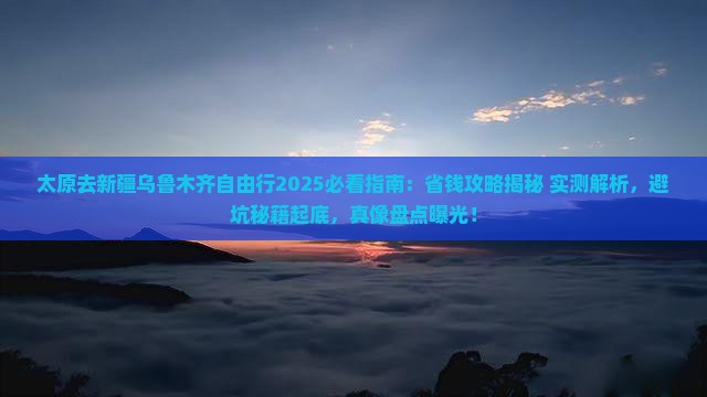 太原去新疆乌鲁木齐自由行