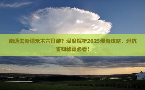 南通去新疆禾木六日游