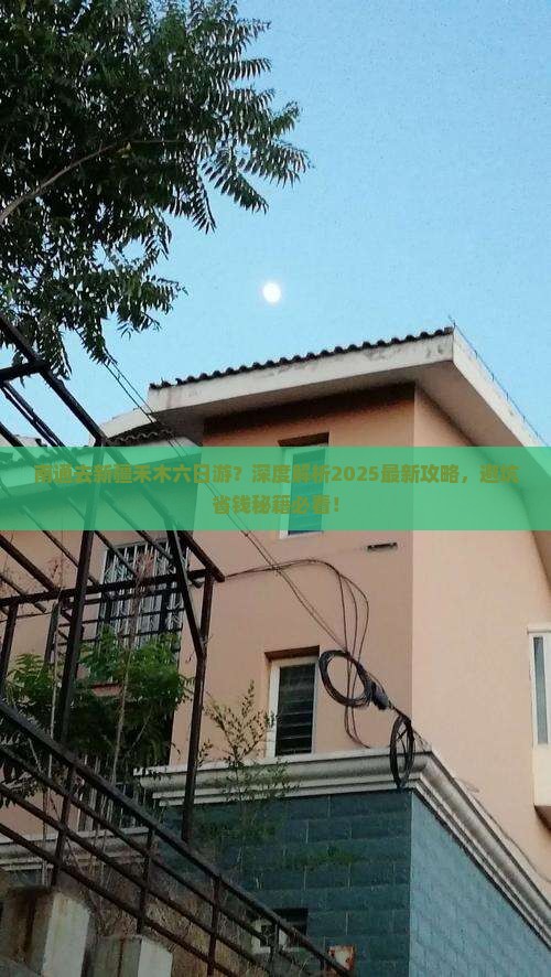 南通去新疆禾木六日游