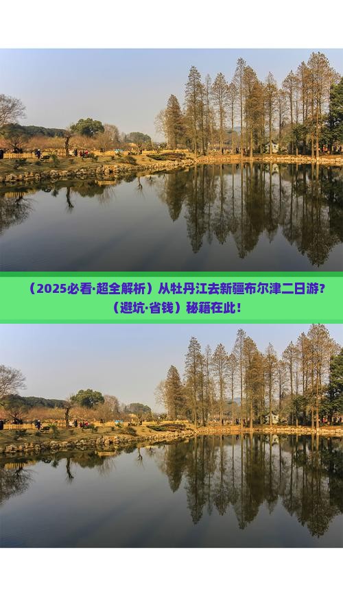 牡丹江去新疆布尔津二日游