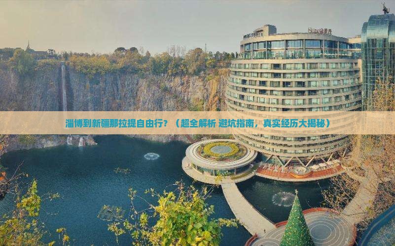淄博到新疆那拉提自由行 淄博到新疆那拉提自由行
