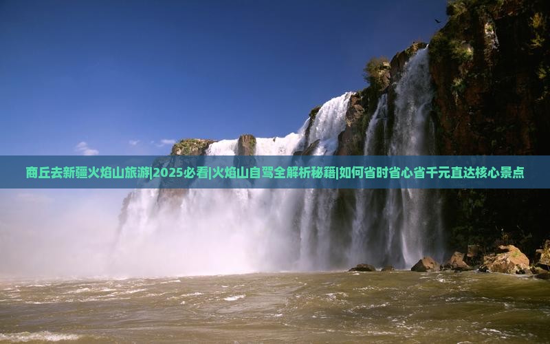 商丘去新疆火焰山旅游