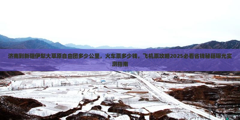 济南到新疆伊犁大草原自由团