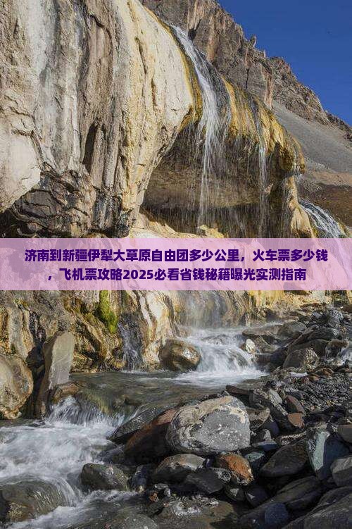济南到新疆伊犁大草原自由团