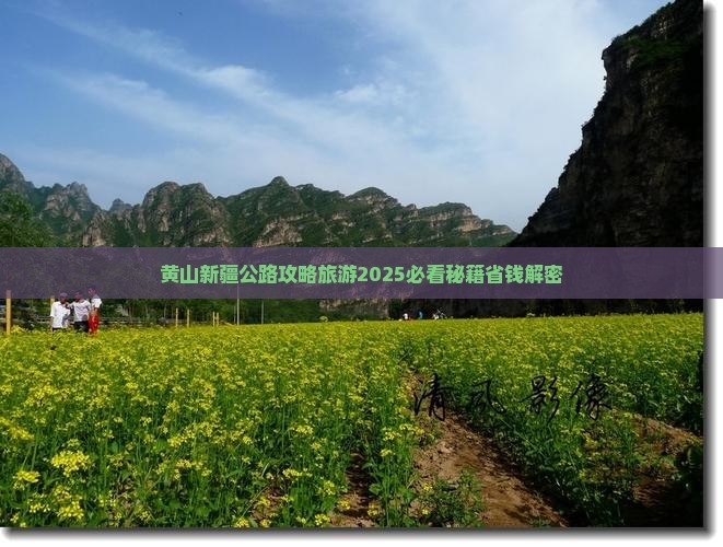 黄山去新疆独库公路五日游 黄山去新疆独库公路五日游