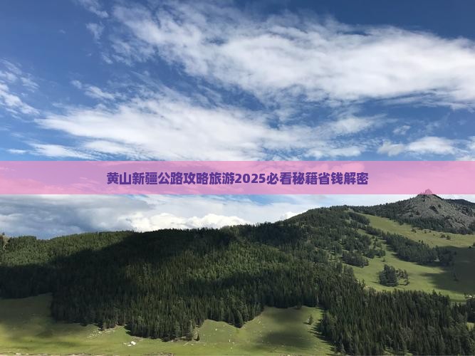 黄山去新疆独库公路五日游 黄山去新疆独库公路五日游