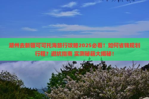 湖州去新疆可可托海旅行社