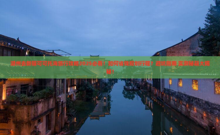 湖州去新疆可可托海旅行社