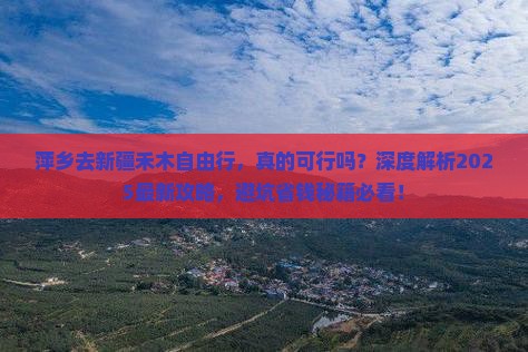 萍乡去新疆禾木自由行