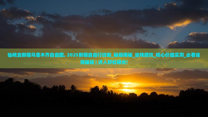 仙桃去新疆乌鲁木齐自由团 仙桃去新疆乌鲁木齐自由团