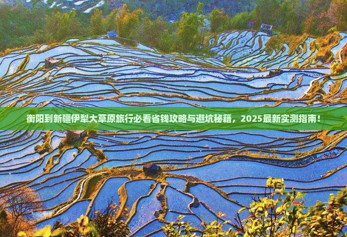 衡阳到新疆伊犁大草原旅行社