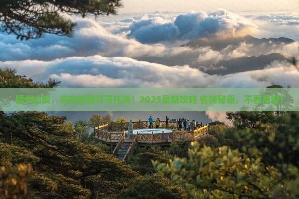 福州去新疆可可托海必去地