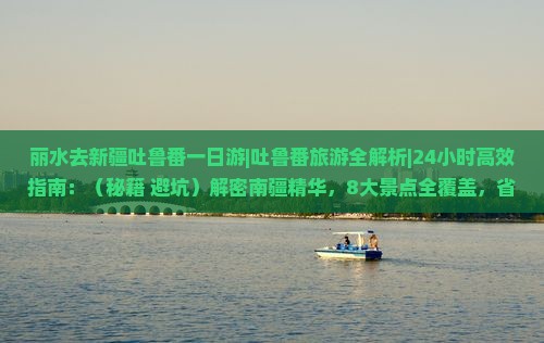 丽水去新疆吐鲁番一日