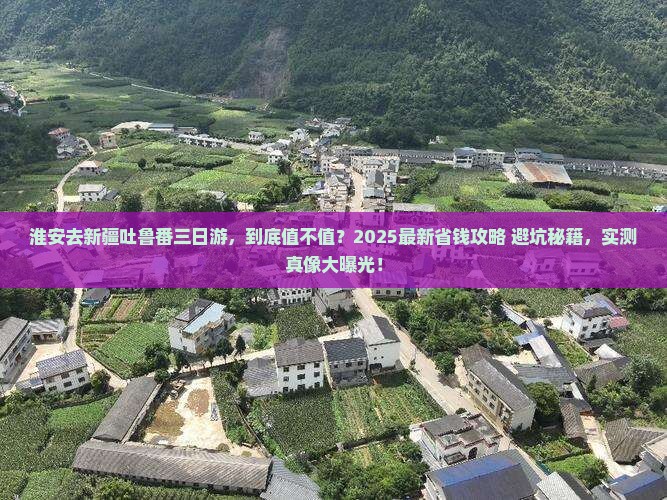淮安去新疆吐鲁番三日游