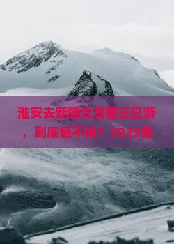 淮安去新疆吐鲁番三日游