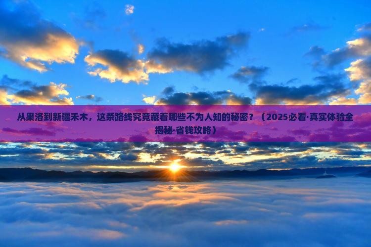 果洛到新疆禾木景点
