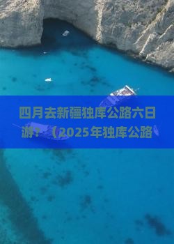 四月去新疆独库公路六日游