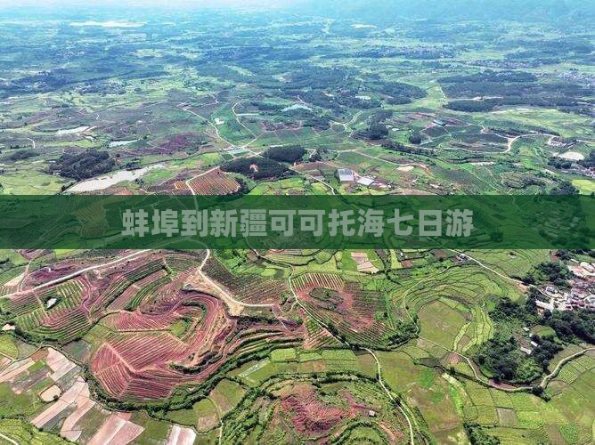 蚌埠到新疆可可托海七日游